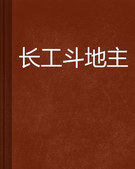 长工斗地主图册360百科 