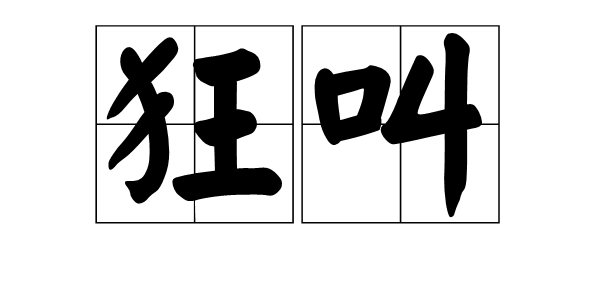 狂叫图册_360百科