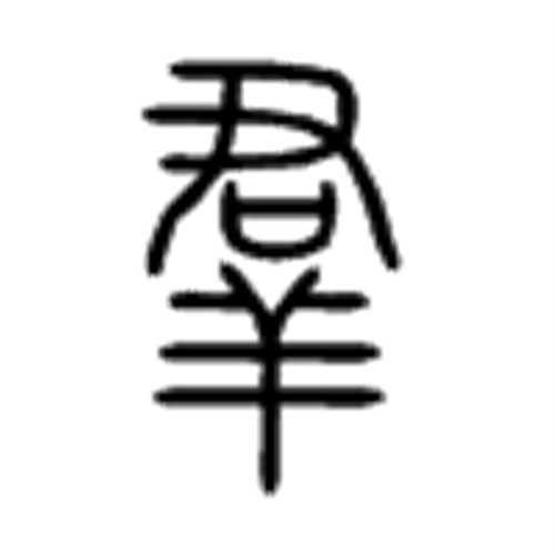 群图册_360百科