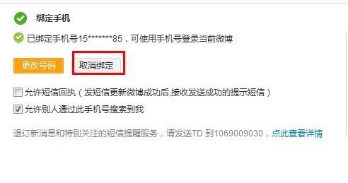 买的微博号怎么解绑手机
