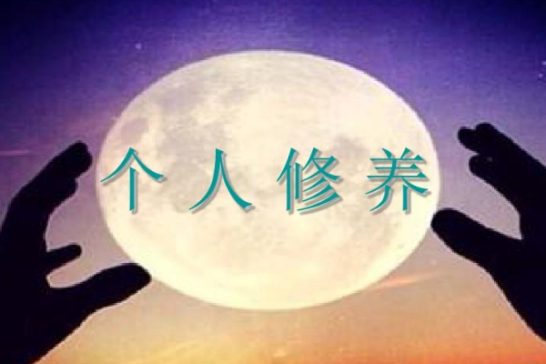个人修养图册_360百科