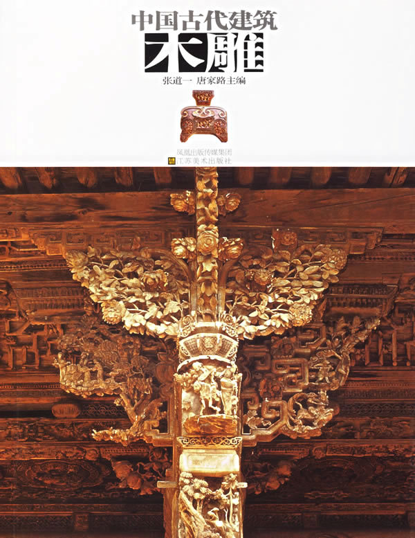 中国古代建筑木雕图册_360百科