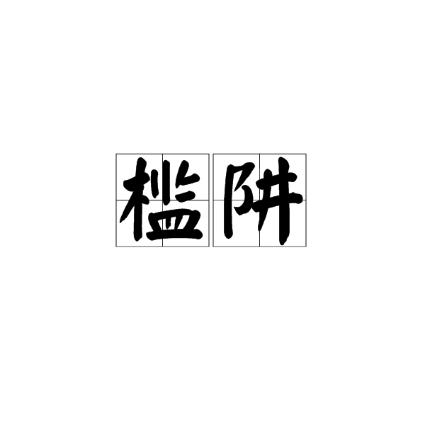 槛阱图册_360百科