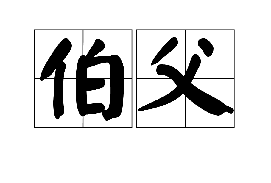 伯父图册_360百科
