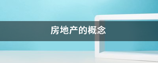 房地产的概念
