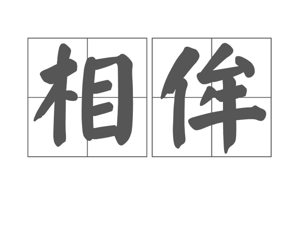 相侔图册_360百科