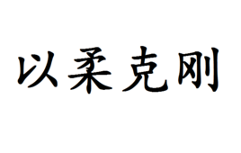 以柔克刚图册_360百科