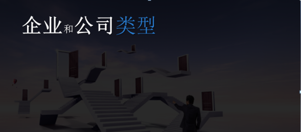 企业的类型有哪些?公司的类型有哪几种_360新知