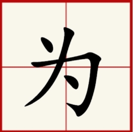 为图册_360百科