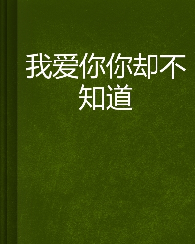 我爱你你却不知道图册 360百科