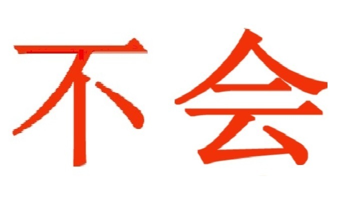 不会图册_360百科