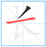 长的笔顺怎么写_360新知