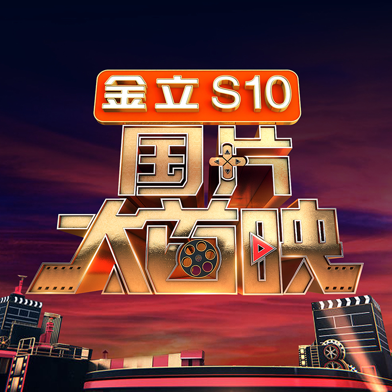国片大首映图册_360百科