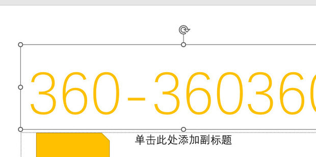 ppt如何突出强调部分文字_360新知