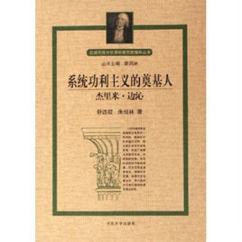 系统功利主义的奠基人图册_360百科