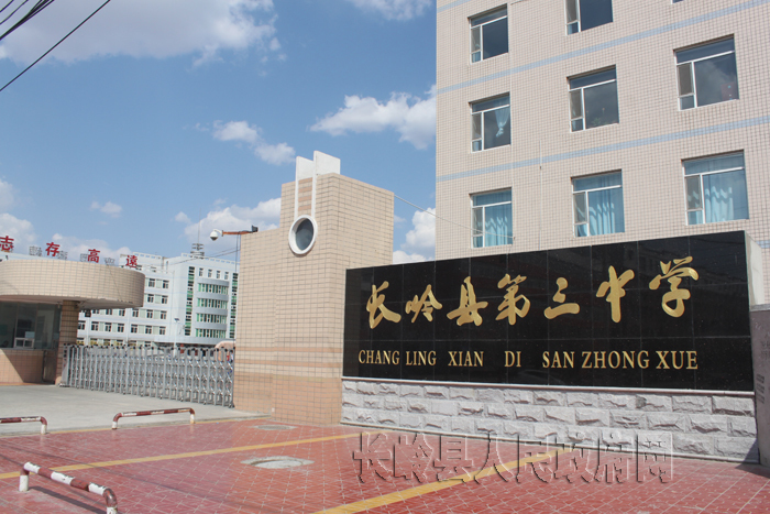 长岭县第三中学图册_360百科