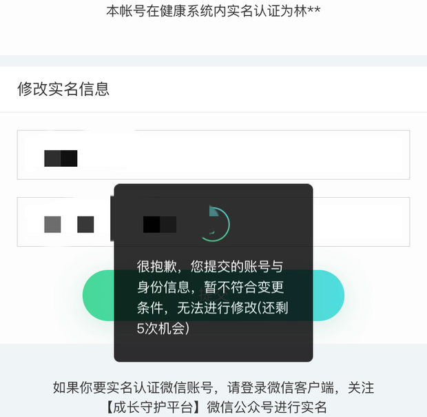买了账号实名认证改不了