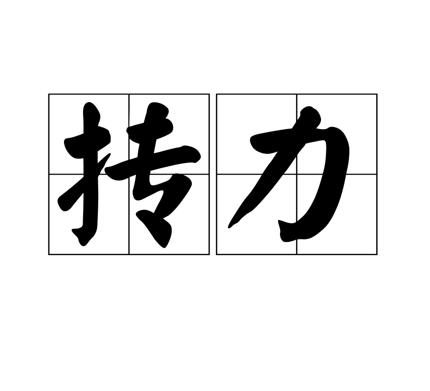 抟力图册_360百科