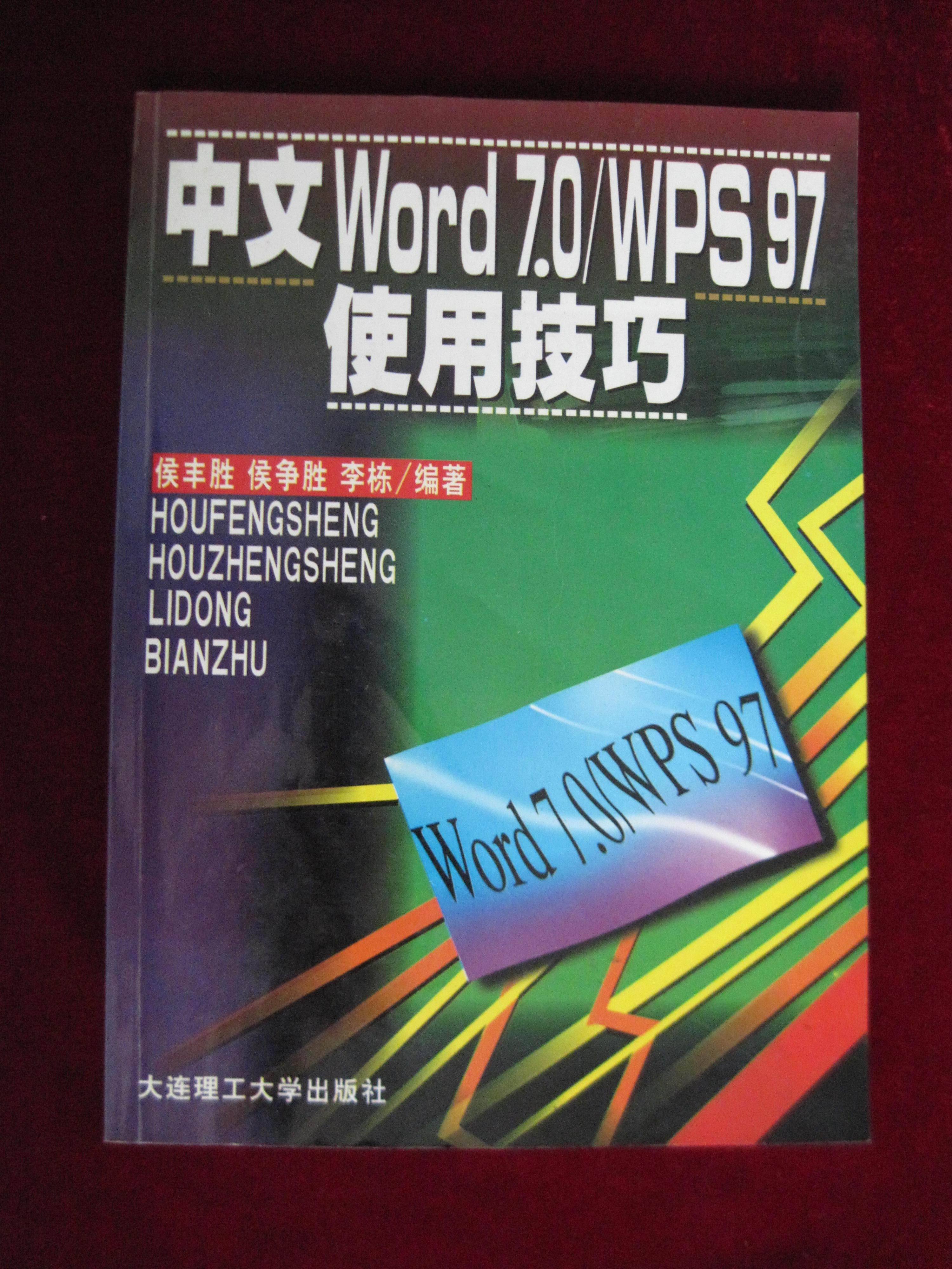 77word 中文Word7.0/WPS97使用技巧图册_360百科