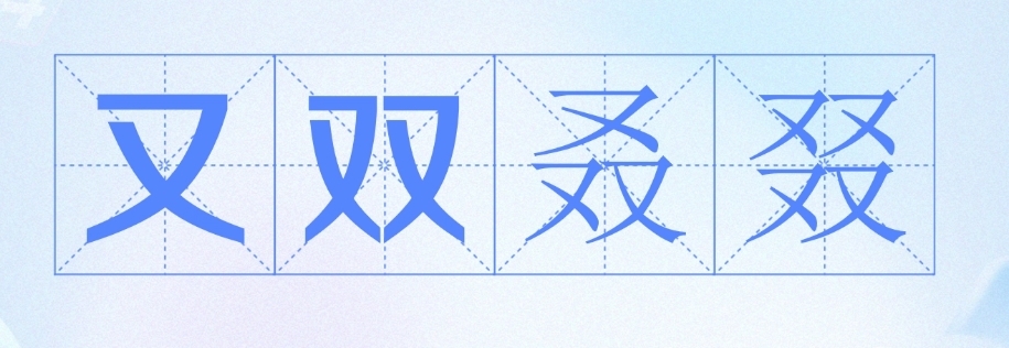 又双叒叕图册_360百科