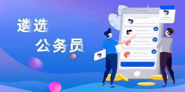公务员遴选是什么意思_360新知