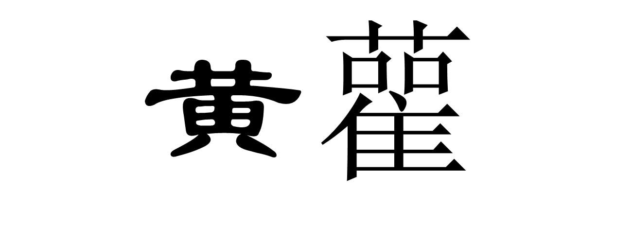 黄雚图册_360百科