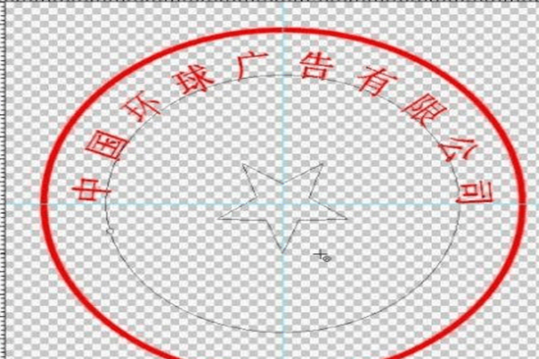 用photoshop制作公章_360新知