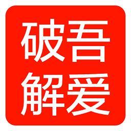 吾爱破解论坛图册_360百科