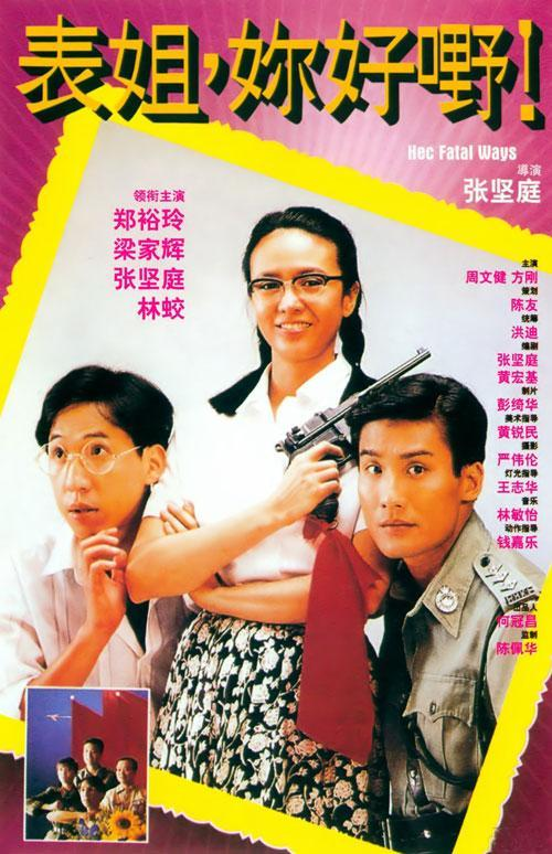 表姐，你好嘢！