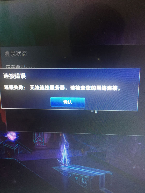 为什么无法将一个区连接到LOL服务器？  第1张