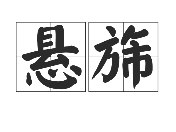 悬旆图册_360百科