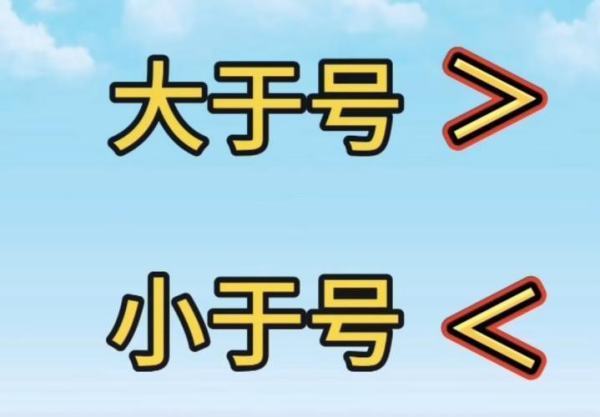 q4:大於號小於號來自是哪邊?