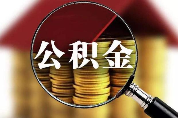 你一定要知道的商业贷款转公积金贷款的那些事_360新知