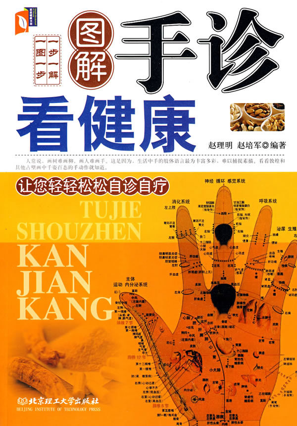 图解手诊看健康图册_360百科