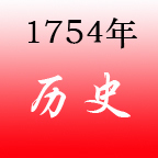 1754年图册_360百科
