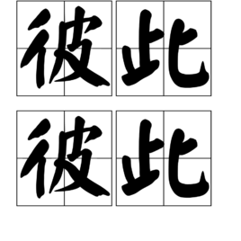 彼此彼此图册_360百科