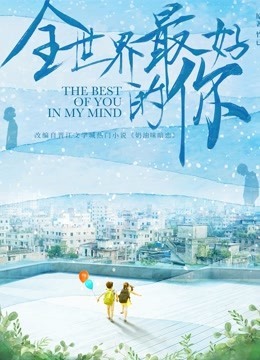 全世界最好的你