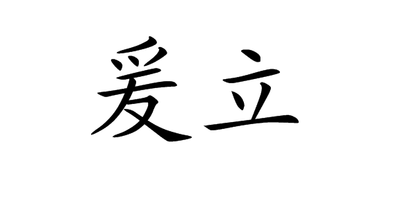 爰立图册_360百科