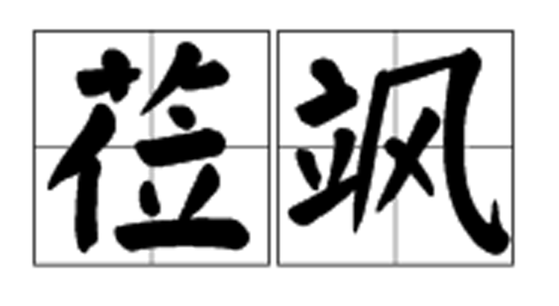 莅飒图册_360百科