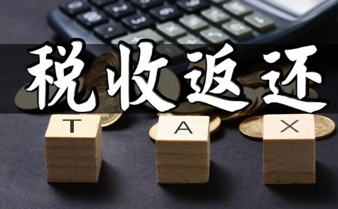 税收返还图册_360百科