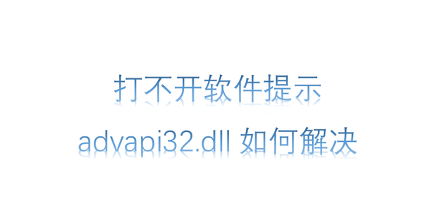 打不开软件提示advapi32.dll如何解决_360新知
