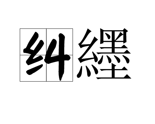 纠纆图册_360百科