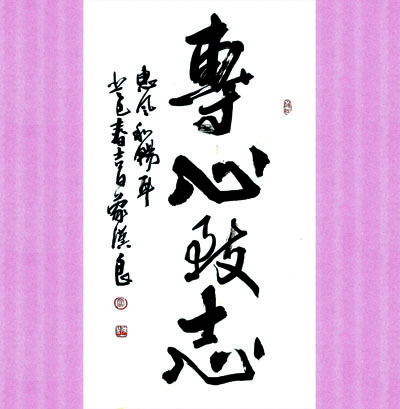 专心致志图册_360百科