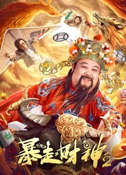暴走财神2 