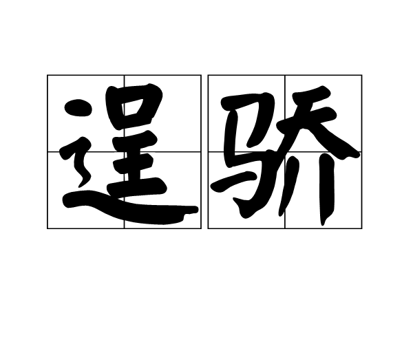 逞骄图册_360百科