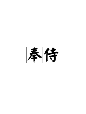 奉侍图册_360百科