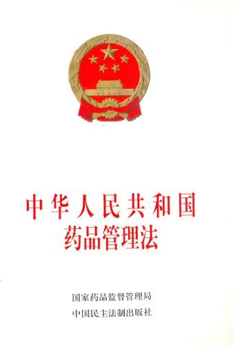 中华人民共和国药品管理法图册 百科