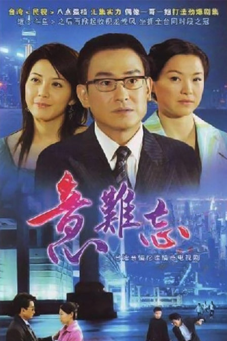 意难忘的忘