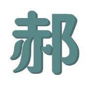 郝氏家族图册_360百科