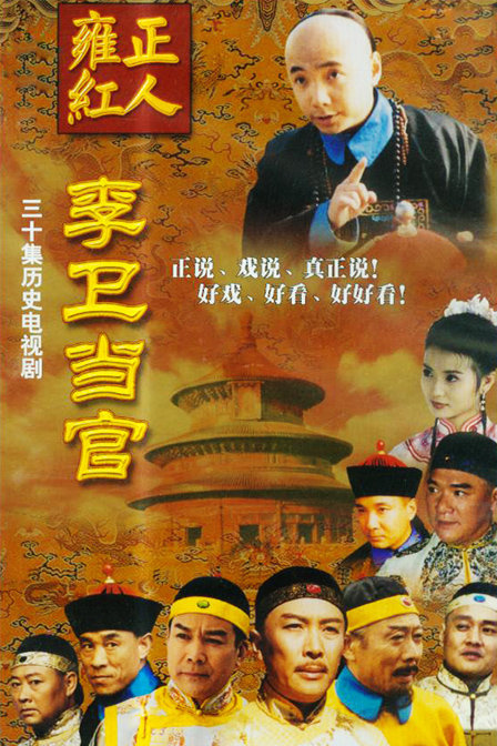 李卫辞官评价